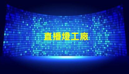 直播燈工廠