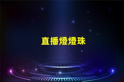 直播燈燈珠