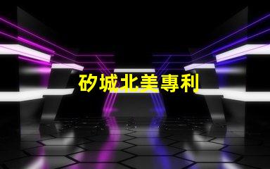 矽城北美專利