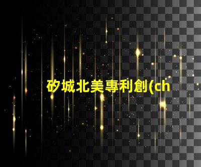 矽城北美專利創(chuàng)新技術(shù)保護秘訣