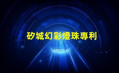 矽城幻彩燈珠專利