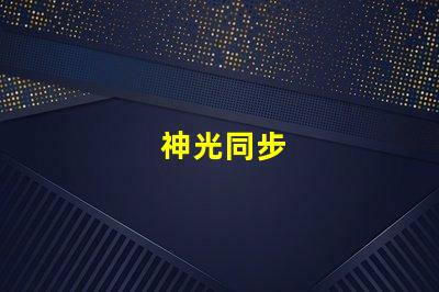 神光同步
