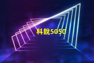 科銳5050