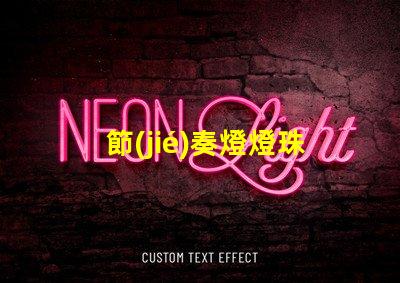 節(jié)奏燈燈珠