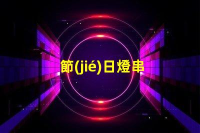節(jié)日燈串