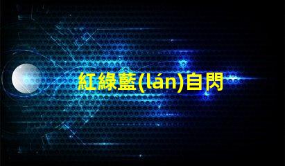 紅綠藍(lán)自閃燈珠