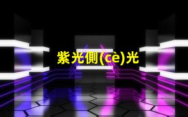 紫光側(cè)光