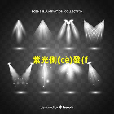 紫光側(cè)發(fā)光
