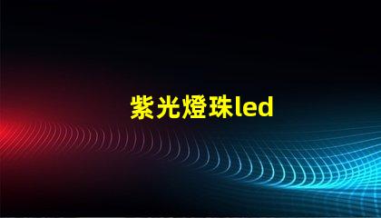 紫光燈珠led