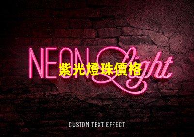 紫光燈珠價格