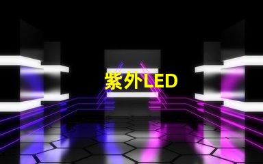 紫外LED