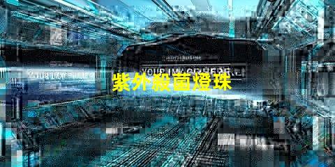 紫外殺菌燈珠