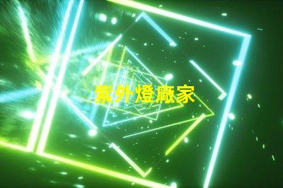 紫外燈廠家