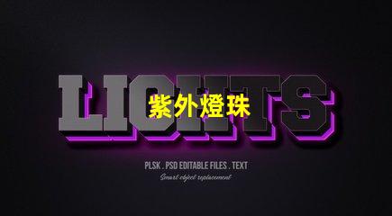 紫外燈珠