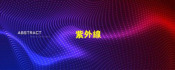 紫外線