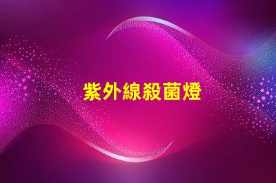 紫外線殺菌燈