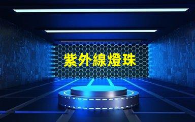 紫外線燈珠