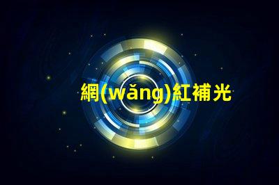 網(wǎng)紅補光燈