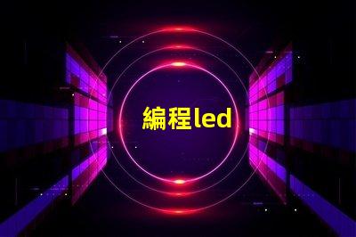 編程led