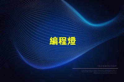 編程燈