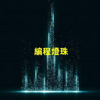 編程燈珠