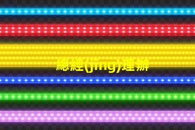 總經(jīng)理辦公室吊燈提升企業(yè)形象的照明選擇