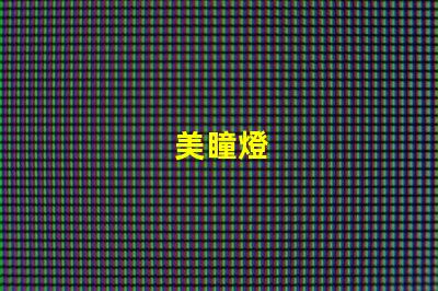 美瞳燈