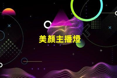 美顏主播燈