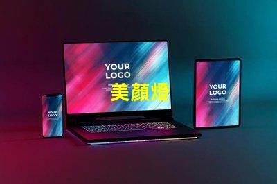美顏燈