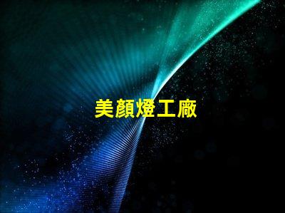 美顏燈工廠