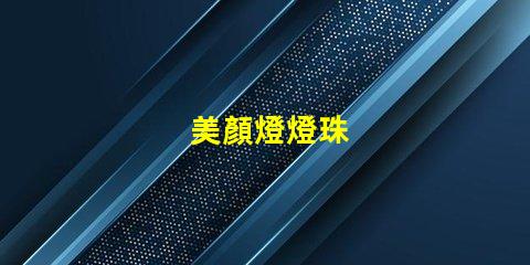 美顏燈燈珠