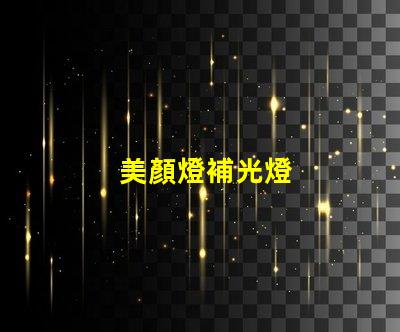 美顏燈補光燈