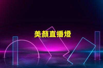 美顏直播燈