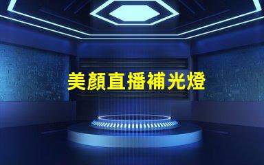 美顏直播補光燈