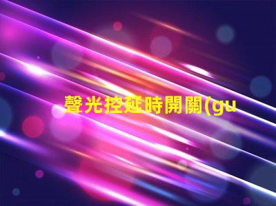 聲光控延時開關(guān)提升能效與用戶體驗的智能解決方案