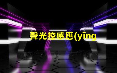 聲光控感應(yīng)開關(guān)智能化控制的未來選擇