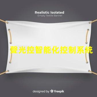 聲光控智能化控制系統(tǒng)提升效率嗎