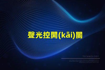 聲光控開(kāi)關(guān)三根線怎么接詳細(xì)接線指南,助你輕松掌握