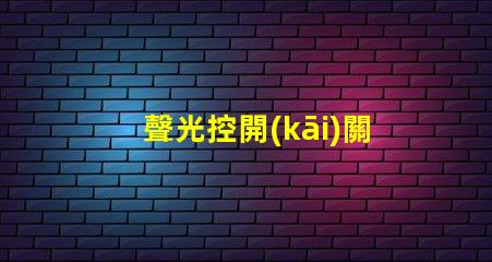 聲光控開(kāi)關(guān)幾線制揭示不同接線方式的實(shí)用指南