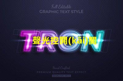 聲光控開(kāi)關(guān)改光控開(kāi)關(guān)從智能化到自動(dòng)化的轉(zhuǎn)變