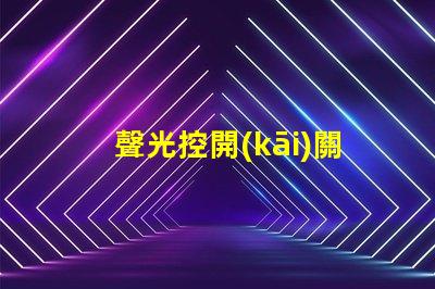 聲光控開(kāi)關(guān)維修快速排除故障的實(shí)用指南