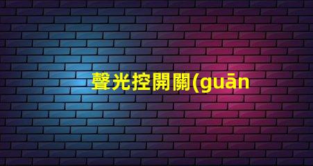 聲光控開關(guān)原理智能家居中聲光控開關(guān)的應(yīng)用解析