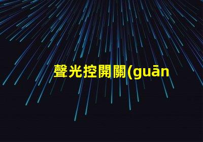聲光控開關(guān)可以提升智能家居的便捷性嗎