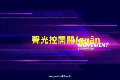 聲光控開關(guān)型號(hào)大全全面解析聲光控開關(guān)的多樣選擇