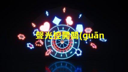 聲光控開關(guān)工作原理解析聲光控技術(shù)的神奇機制