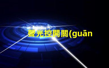 聲光控開關(guān)怎么接線快速掌握聲光控開關(guān)接線技巧
