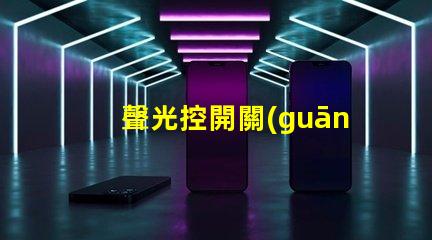 聲光控開關(guān)接法全面解析接線方式與注意事項(xiàng)