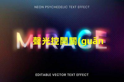 聲光控開關(guān)為什么不滅揭示常見故障原因與解決辦法