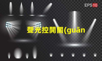 聲光控開關(guān)電路智能家居照明控制解決方案