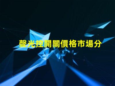 聲光控開關價格市場分析與性價比評估